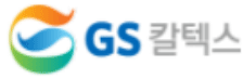 협력사 GS 칼텍스