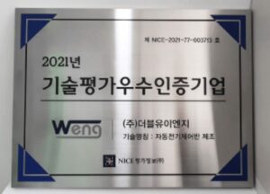 2021년 기술평가우수인증기업 선정되었습니다.