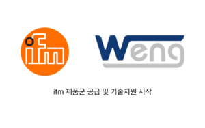 (주)더블유이엔지, ifm 제품군 공급 및 기술지원 시작