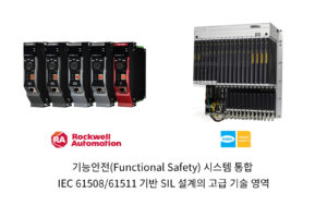 기능안전 (Functional Safety) 시스템 통합 — IEC 61508/61511 기반 SIL 설계의 전문 기술 영역의 프로젝트 수행