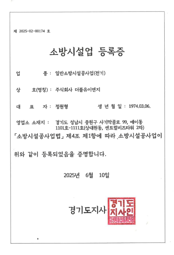 소방시설업 등록증