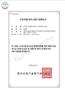 한국산업기술평가로 부터 소재·부품·장비 전문기업으로 인증