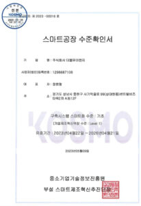 중소기업기술정보진흥원 부설 스마트제조혁신추진단 평가로 스마트공장 수준확인서을 받았습니다.