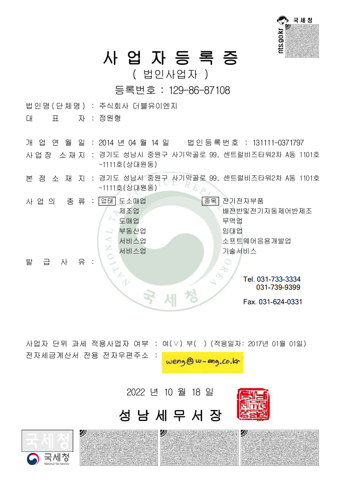 주식회사 더블유이엔지 사업자등록증